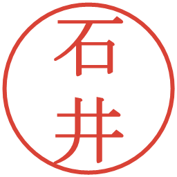 石井の電子印鑑｜明朝体