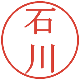 石川の電子印鑑｜明朝体