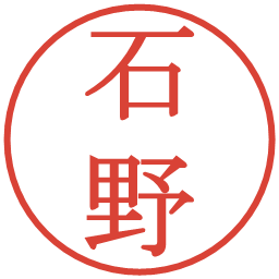 石野の電子印鑑｜明朝体