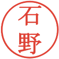 石野の電子印鑑｜明朝体｜縮小版