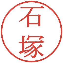 石塚の電子印鑑｜明朝体