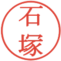 石塚の電子印鑑｜明朝体｜縮小版