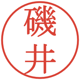 磯井の電子印鑑｜明朝体