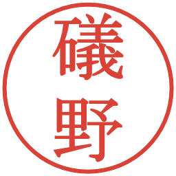 礒野の電子印鑑｜明朝体