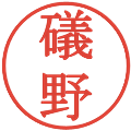 礒野の電子印鑑｜明朝体｜縮小版
