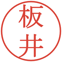 板井の電子印鑑｜明朝体