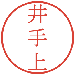 井手上の電子印鑑｜明朝体