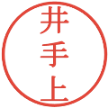 井手上の電子印鑑｜明朝体｜縮小版
