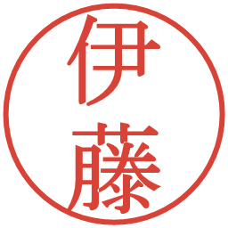 伊藤の電子印鑑｜明朝体