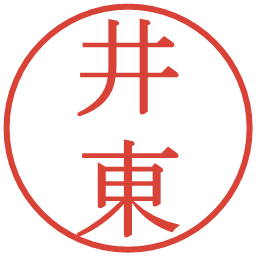 井東の電子印鑑｜明朝体