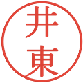 井東の電子印鑑｜明朝体｜縮小版