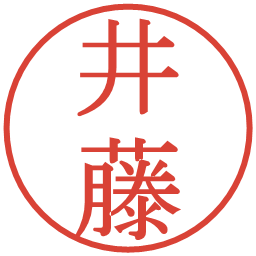 井藤の電子印鑑｜明朝体