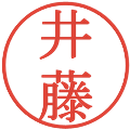 井藤の電子印鑑｜明朝体｜縮小版