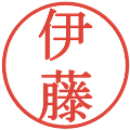 伊藤の電子印鑑｜明朝体｜縮小版