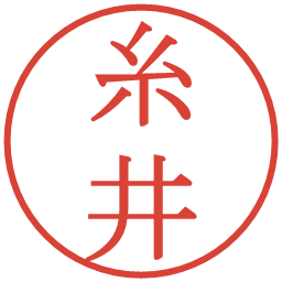 糸井の電子印鑑｜明朝体