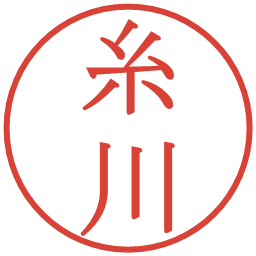 糸川の電子印鑑｜明朝体