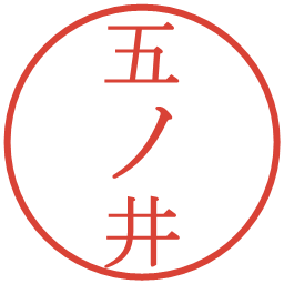 五ノ井の電子印鑑｜明朝体