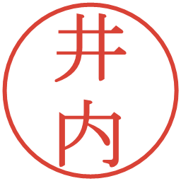 井内の電子印鑑｜明朝体