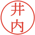 井内の電子印鑑｜明朝体｜縮小版