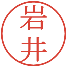 岩井の電子印鑑｜明朝体