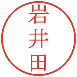 岩井田の電子印鑑｜明朝体