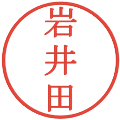 岩井田の電子印鑑｜明朝体｜縮小版