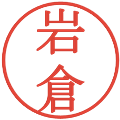 岩倉の電子印鑑｜明朝体｜縮小版