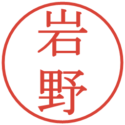 岩野の電子印鑑｜明朝体