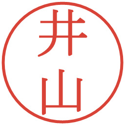 井山の電子印鑑｜明朝体