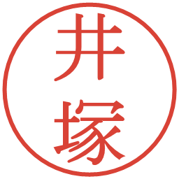 井塚の電子印鑑｜明朝体