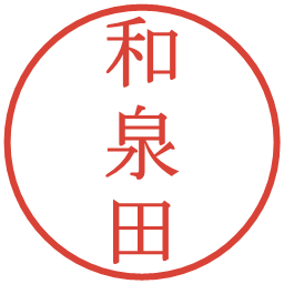 和泉田の電子印鑑｜明朝体