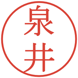 泉井の電子印鑑｜明朝体