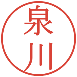 泉川の電子印鑑｜明朝体