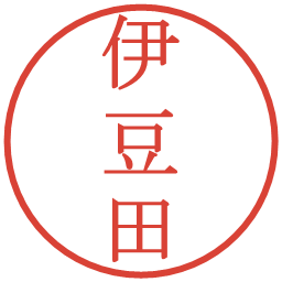 伊豆田の電子印鑑｜明朝体