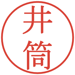 井筒の電子印鑑｜明朝体