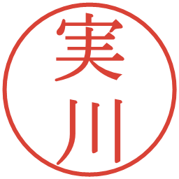 実川の電子印鑑｜明朝体