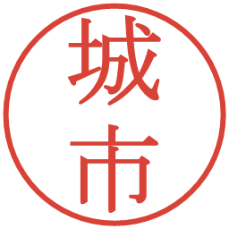 城市の電子印鑑｜明朝体