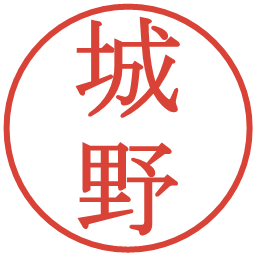 城野の電子印鑑｜明朝体