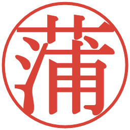 蒲の電子印鑑｜明朝体