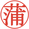蒲の電子印鑑｜明朝体｜縮小版