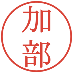 加部の電子印鑑｜明朝体