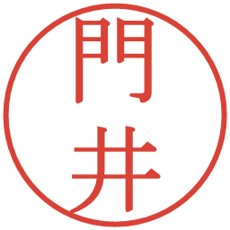 門井の電子印鑑｜明朝体