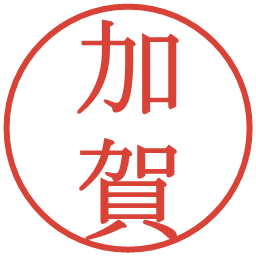 加賀の電子印鑑｜明朝体