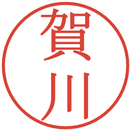 賀川の電子印鑑｜明朝体