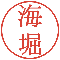 海堀の電子印鑑｜明朝体
