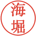 海堀の電子印鑑｜明朝体｜縮小版