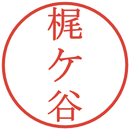 梶ケ谷の電子印鑑｜明朝体