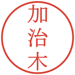 加治木の電子印鑑｜明朝体