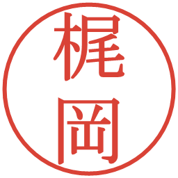 梶岡の電子印鑑｜明朝体