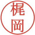 梶岡の電子印鑑｜明朝体｜縮小版